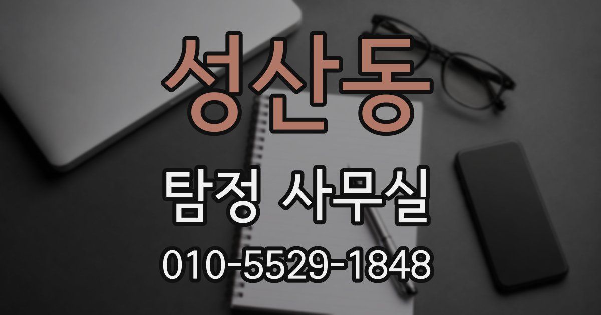 성산동 탐정 사무실