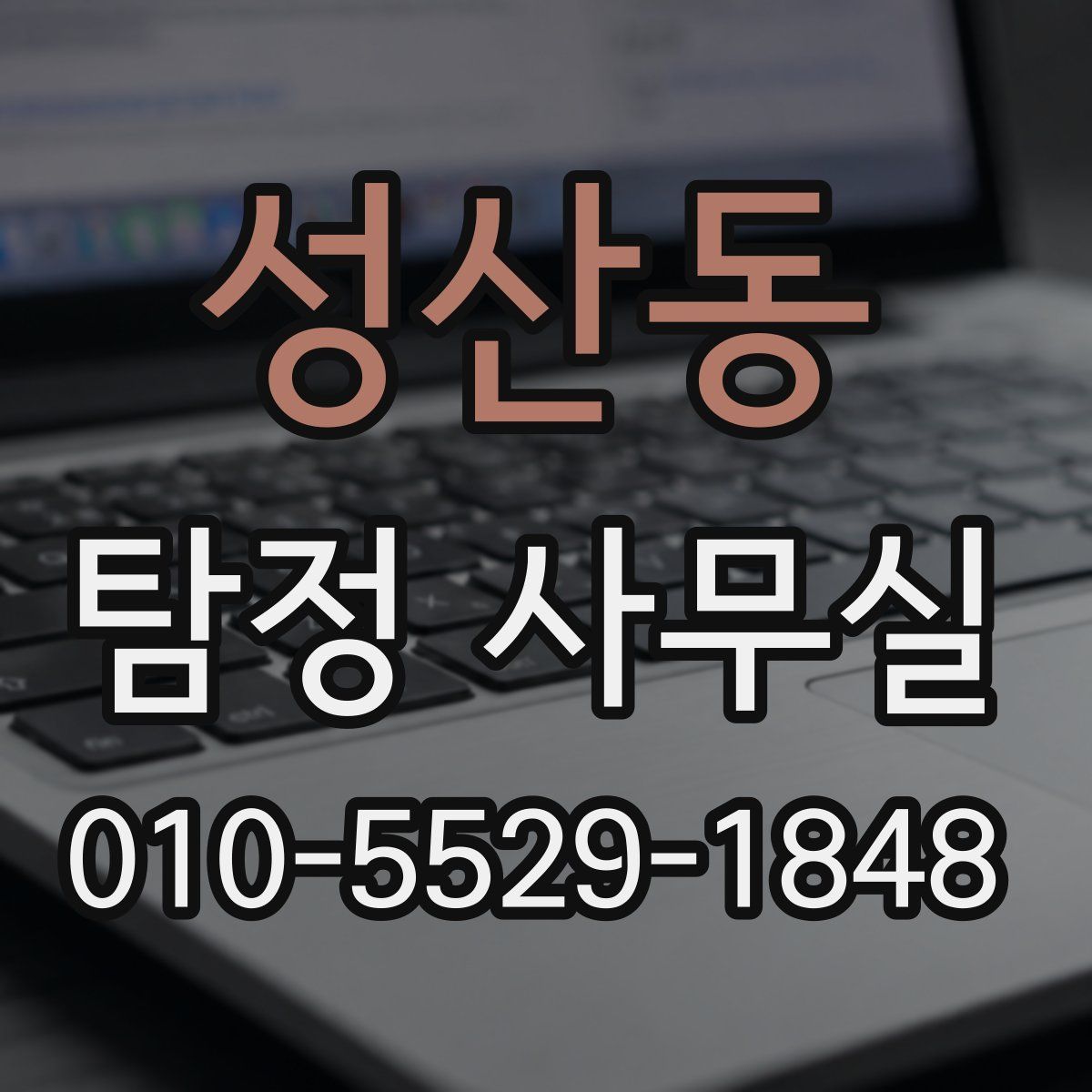 성산동 탐정 사무실