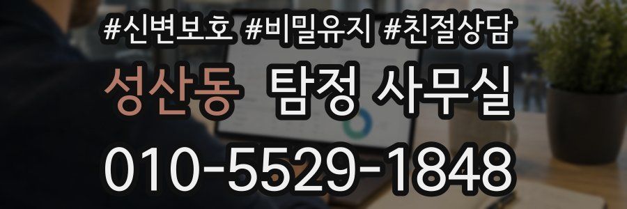 성산동 탐정 사무실