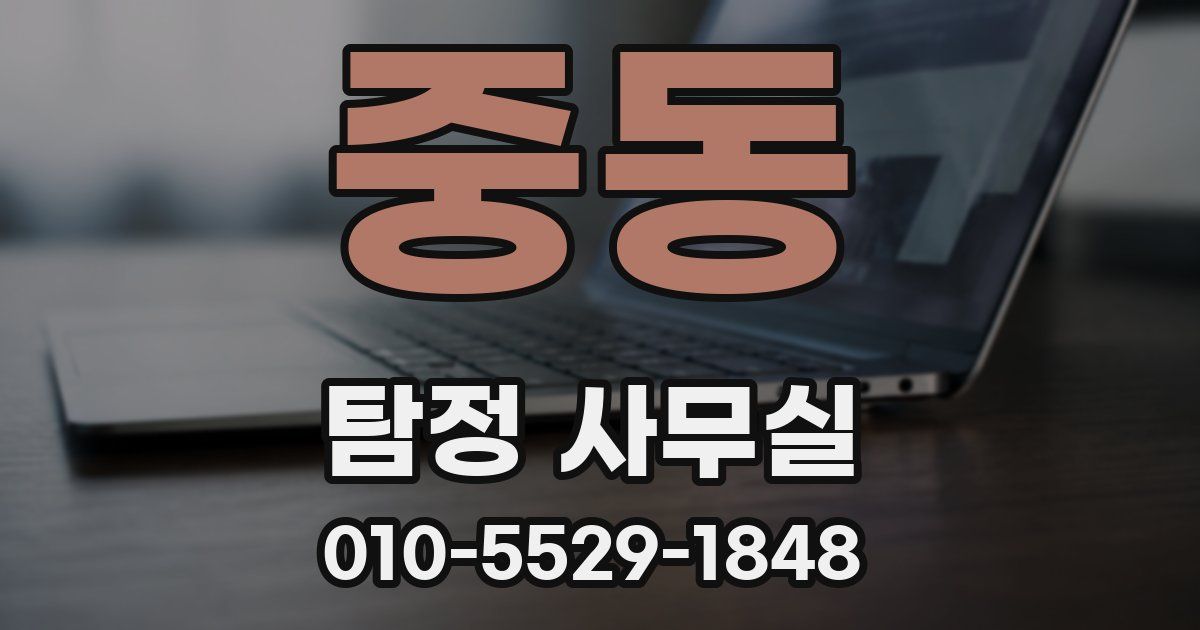 중동 탐정 사무실
