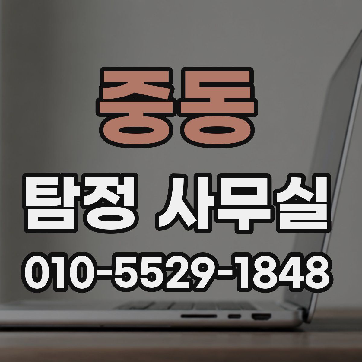 중동 탐정 사무실