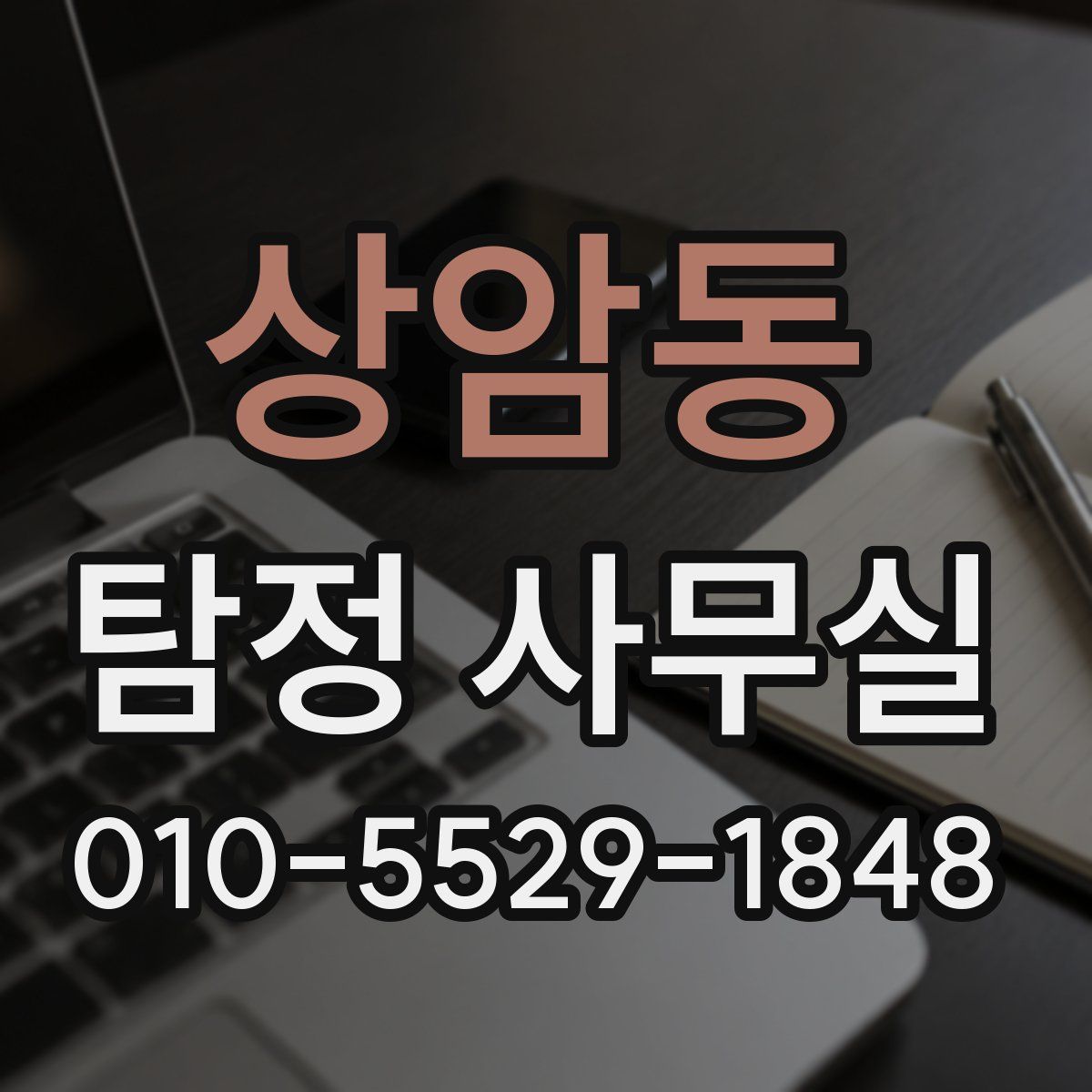 상암동 탐정 사무실