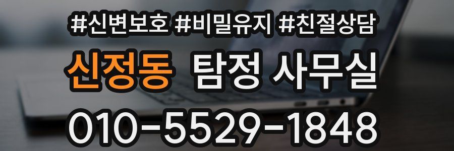 신정동 탐정 사무실