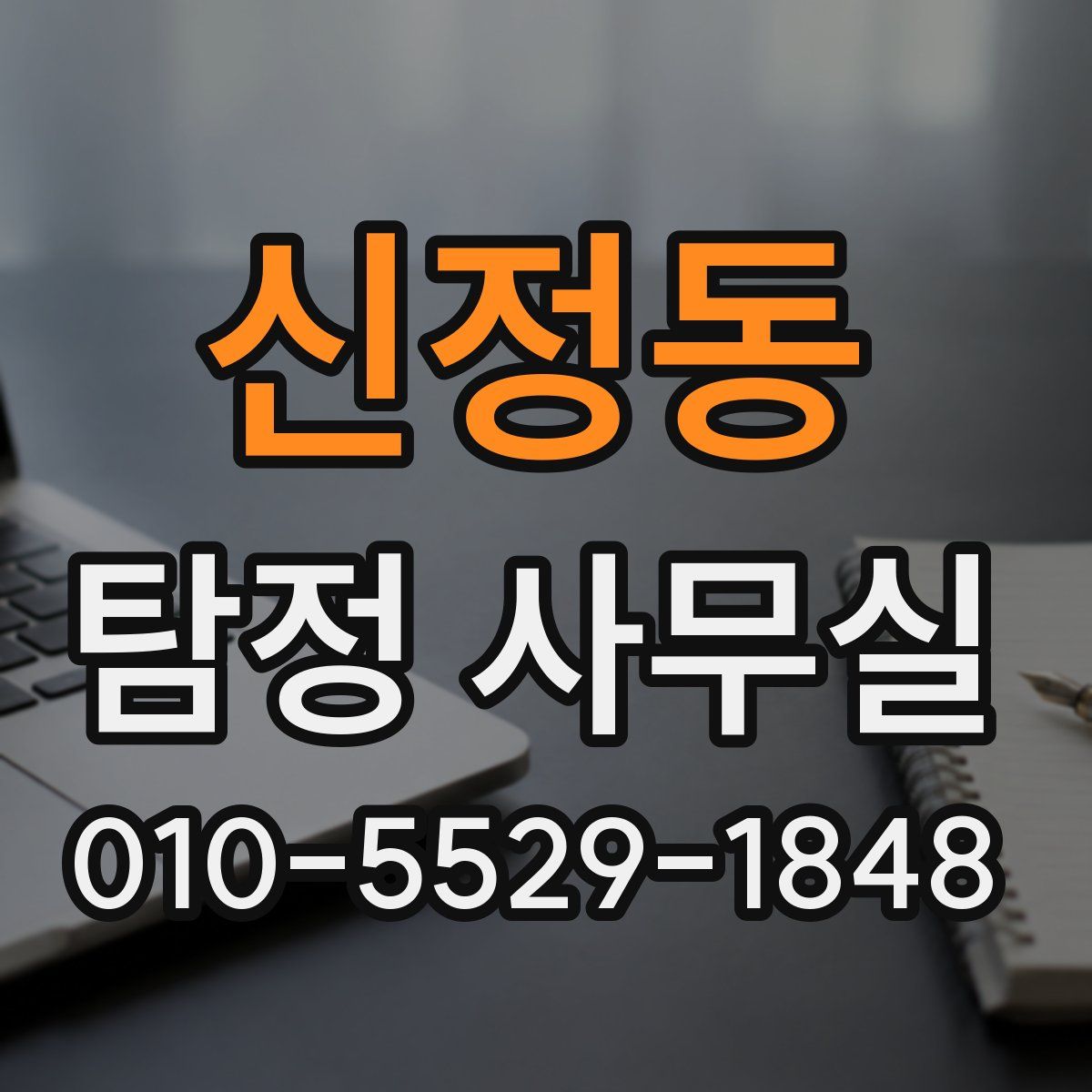 신정동 탐정 사무실