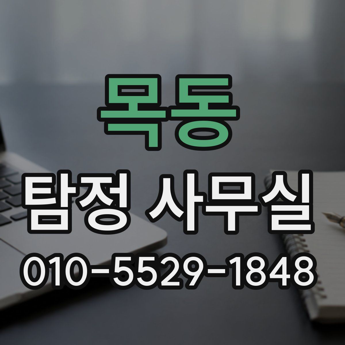 목동 탐정 사무실