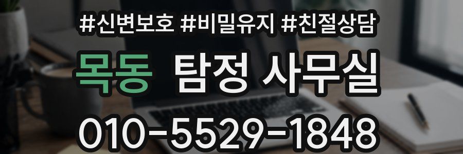 목동 탐정 사무실