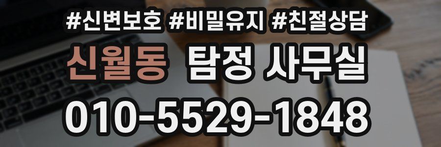 신월동 탐정 사무실