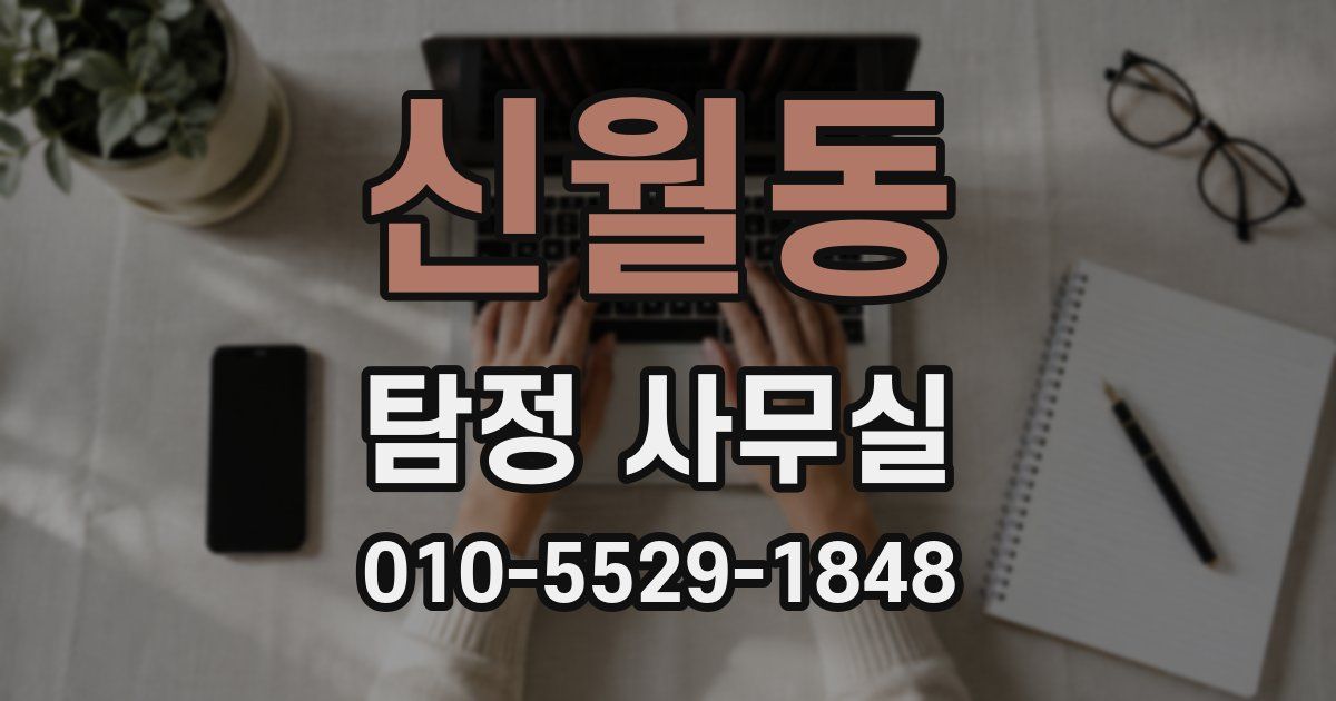 신월동 탐정 사무실