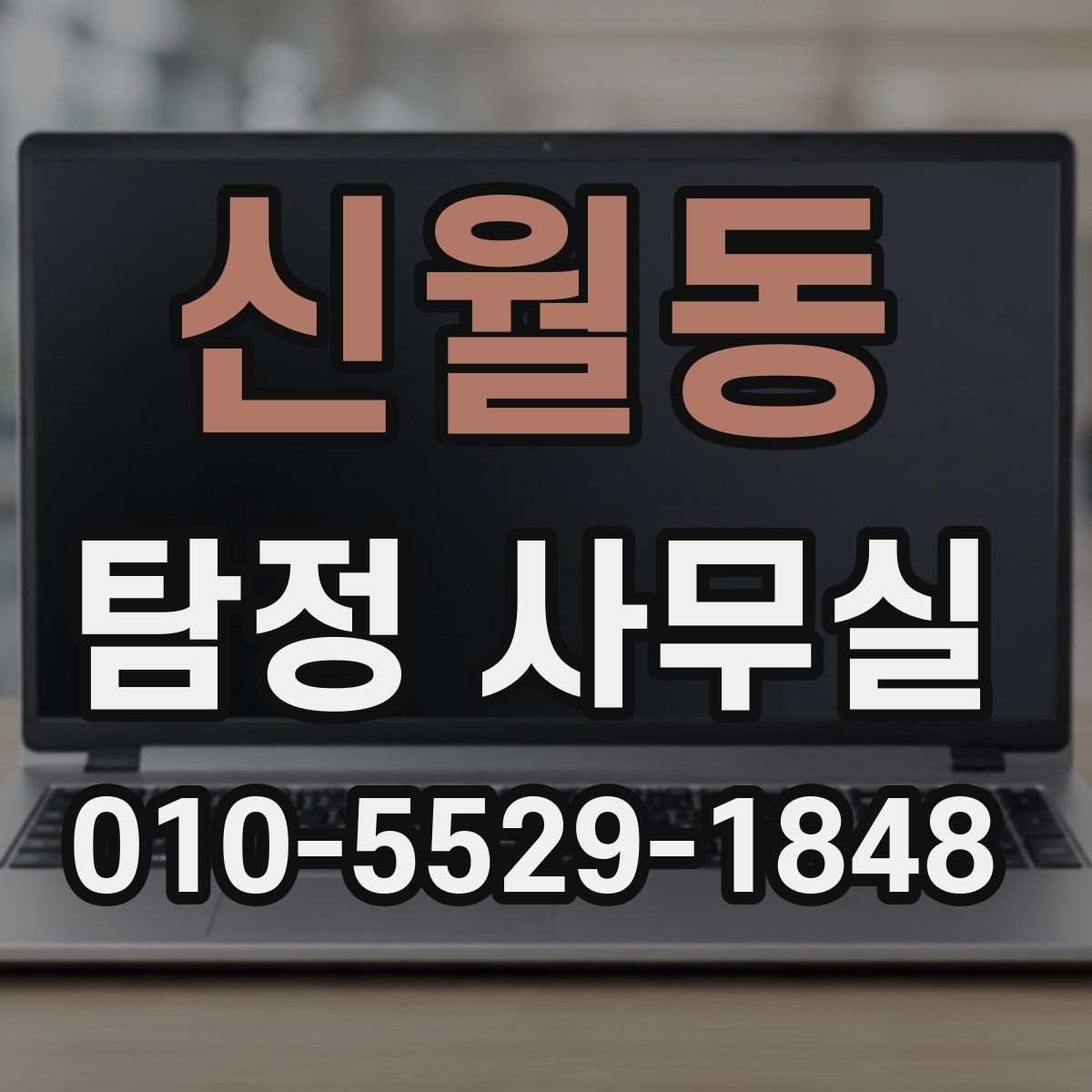 신월동 탐정 사무실
