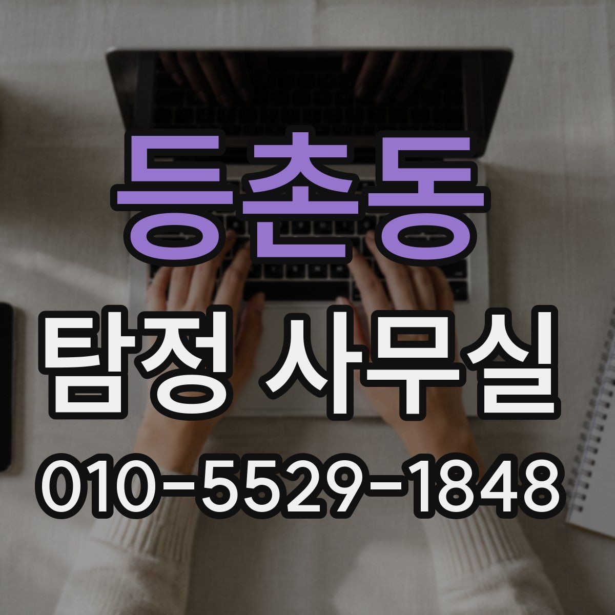 등촌동 탐정 사무실 의뢰 목적에 맞춰 범위 정하는 방법