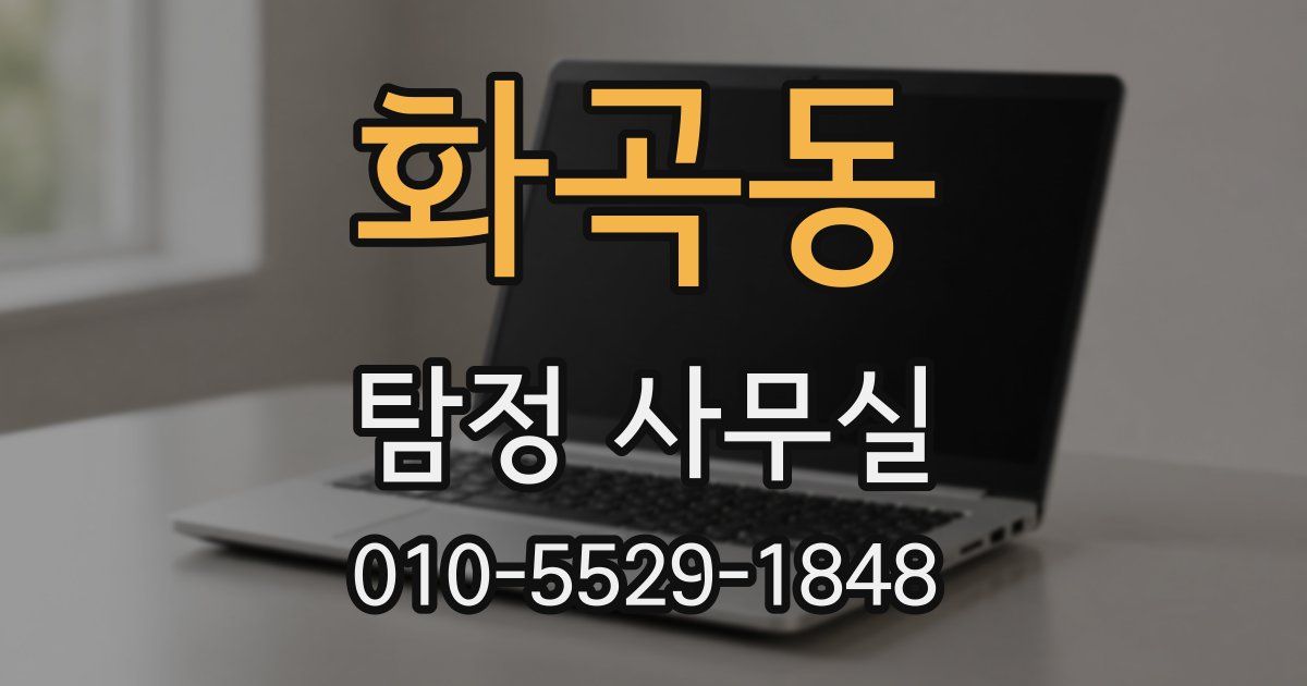 화곡동 탐정 사무실