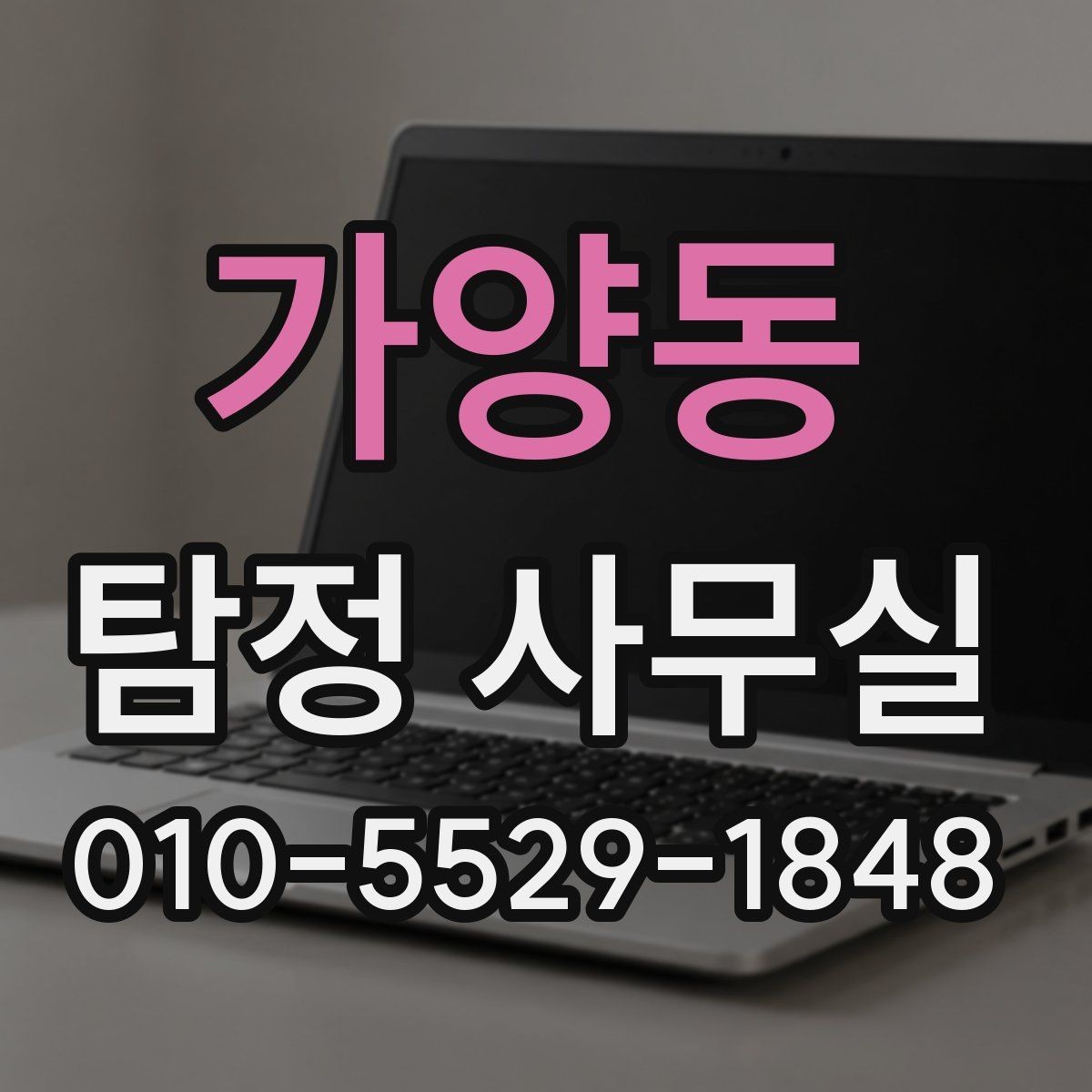 가양동 탐정 사무실 사례별 예상 비용 산정이 달라지는 이유