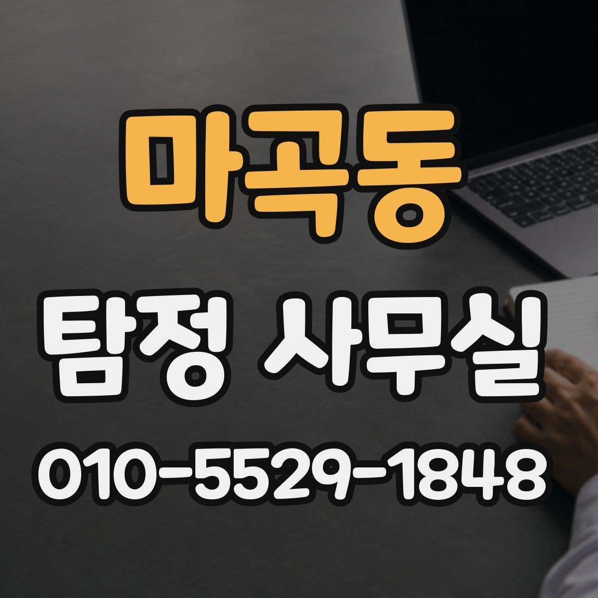 마곡동 탐정 사무실 의뢰 전에 정리해두면 좋은 자료