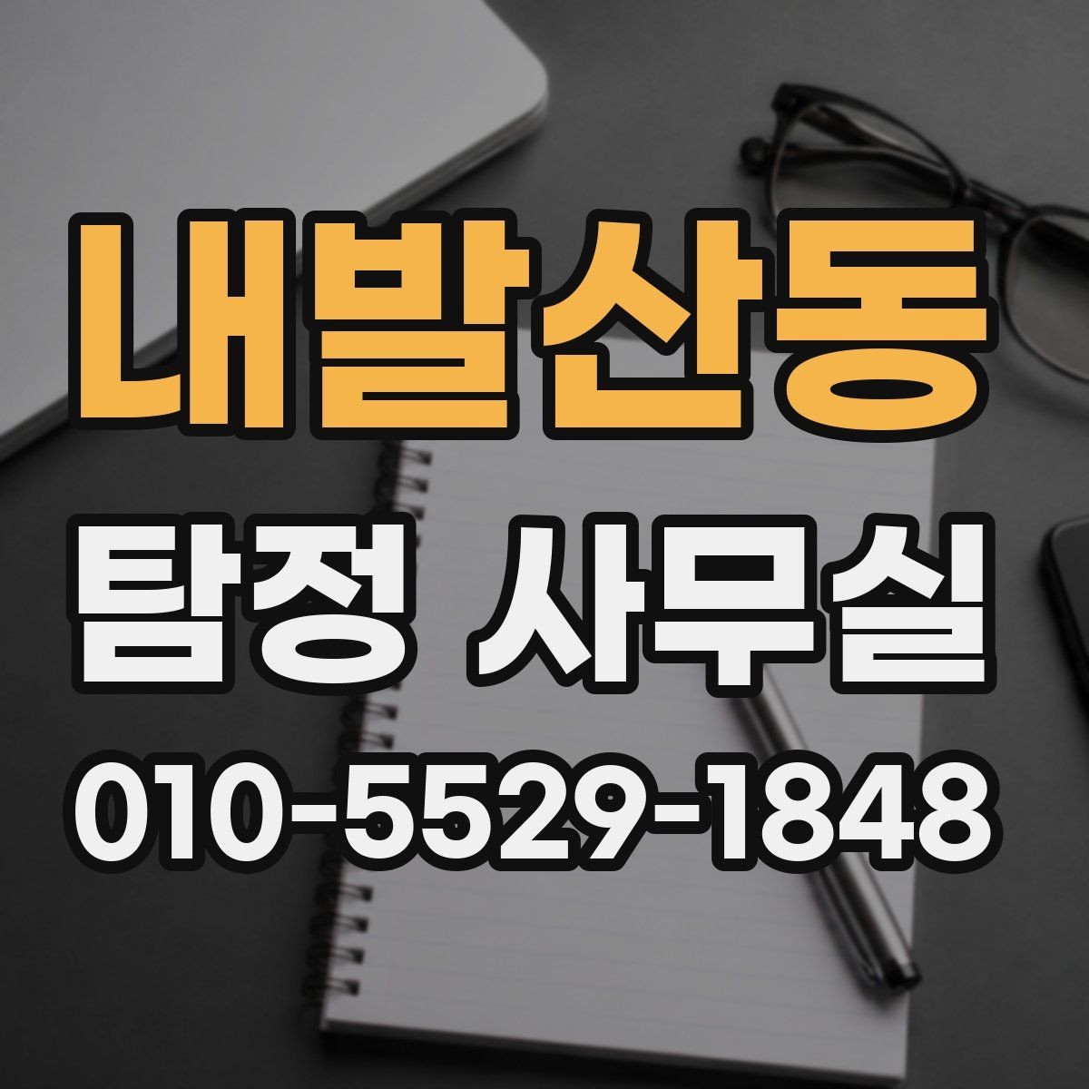 내발산동 탐정 사무실 상담 전 준비하면 좋은 자료와 질문