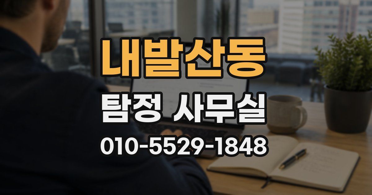 내발산동 탐정 사무실