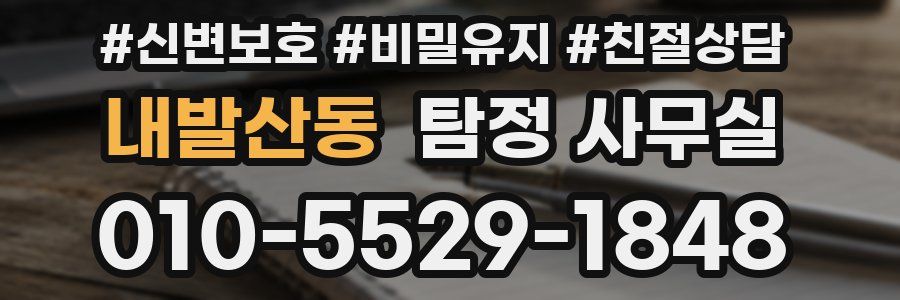 내발산동 탐정 사무실