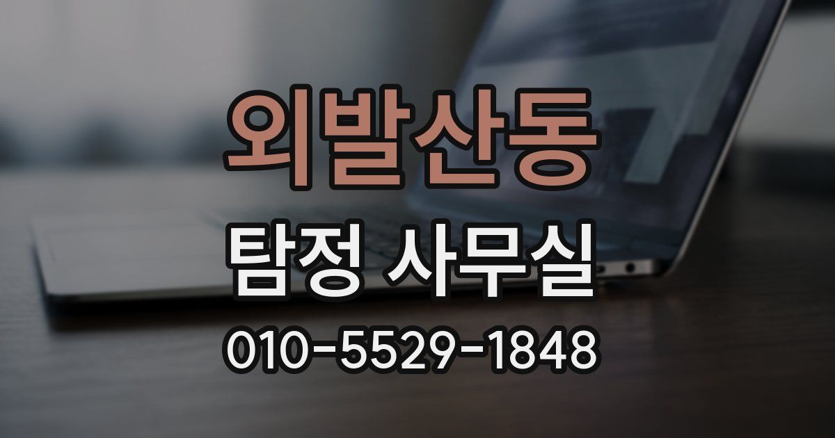 외발산동 탐정 사무실