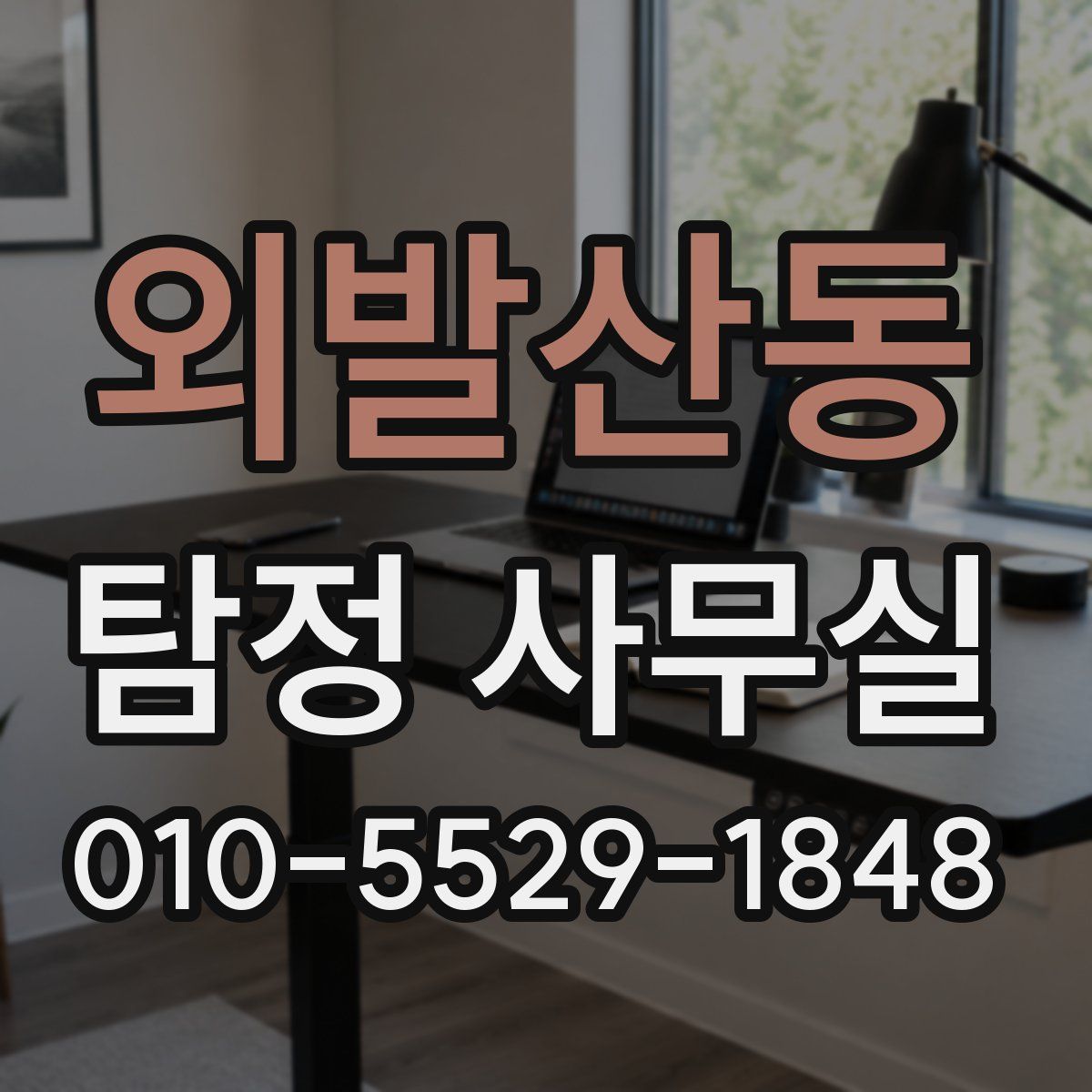 외발산동 탐정 사무실