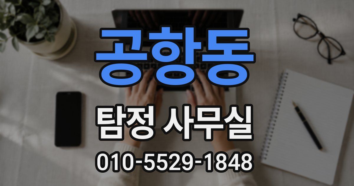공항동 탐정 사무실
