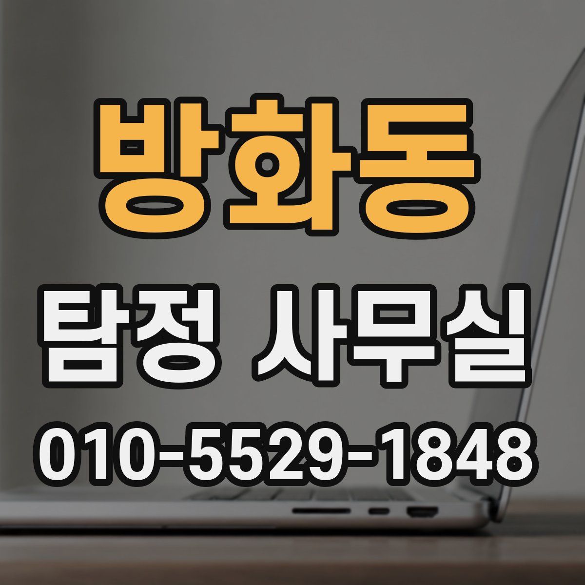 방화동 탐정 사무실