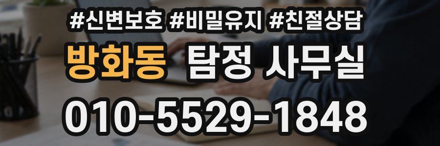 방화동 탐정 사무실