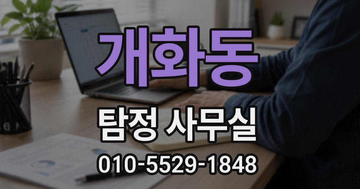 개화동 탐정 사무실