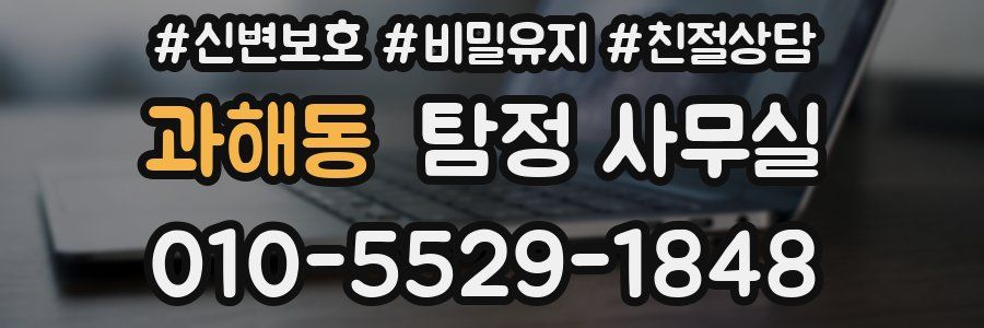 과해동 탐정 사무실