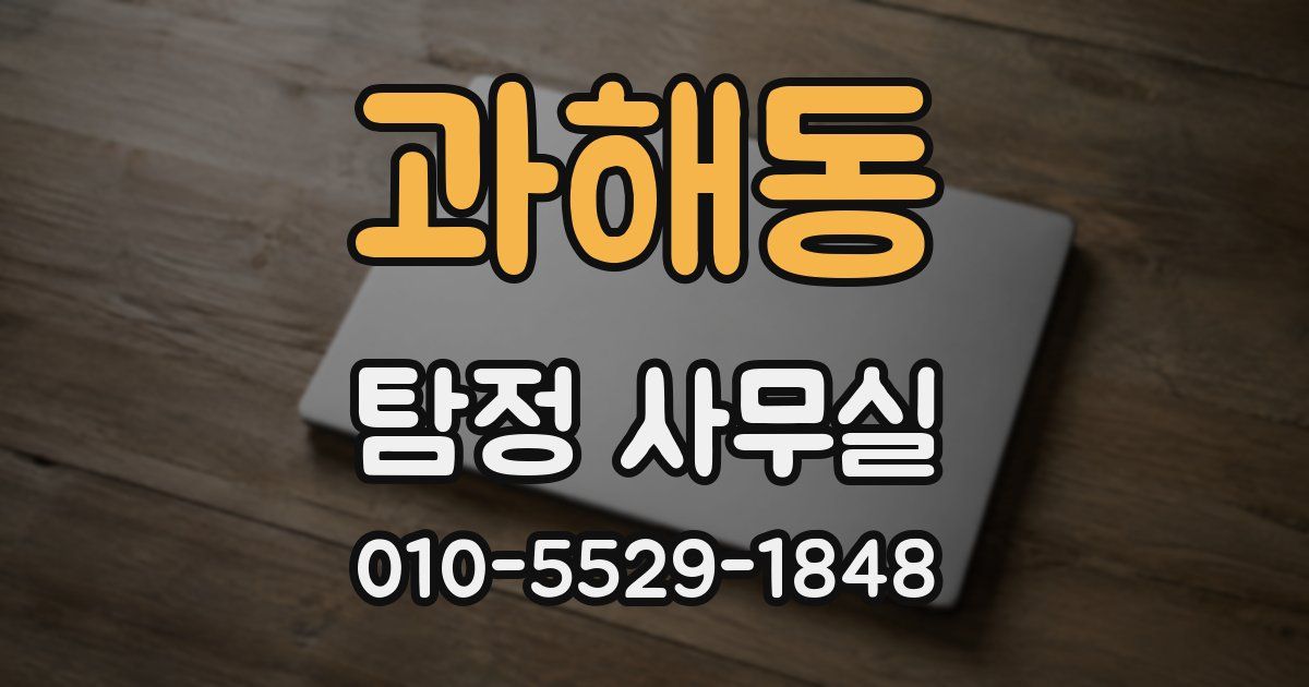 과해동 탐정 사무실