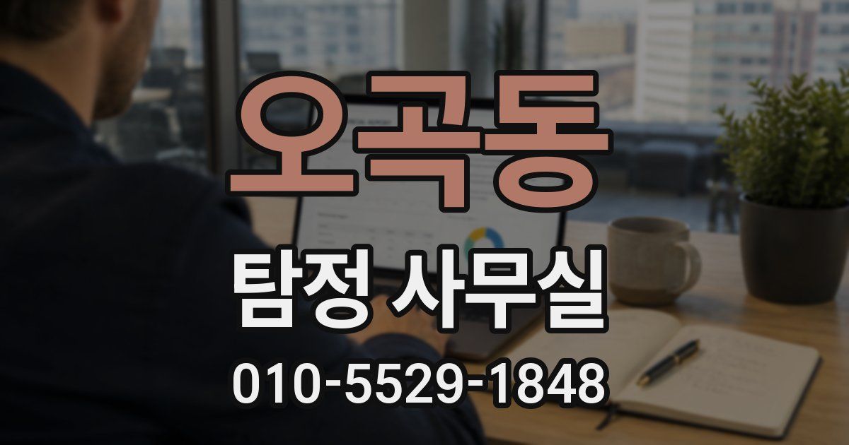 오곡동 탐정 사무실