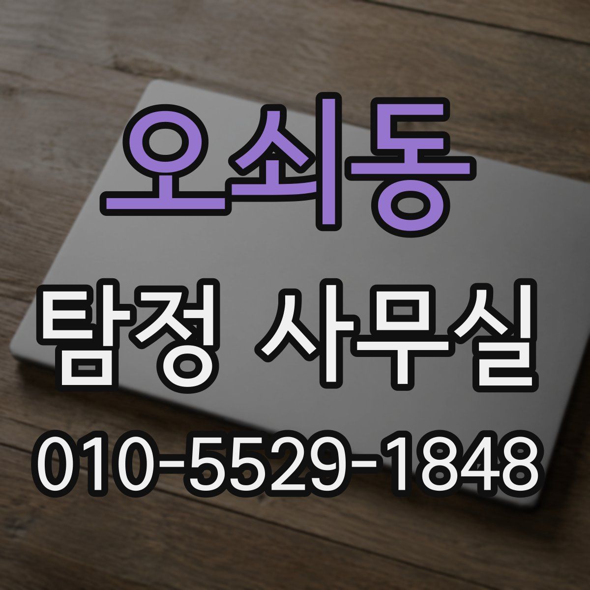 오쇠동 탐정 사무실