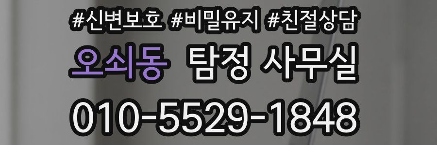 오쇠동 탐정 사무실