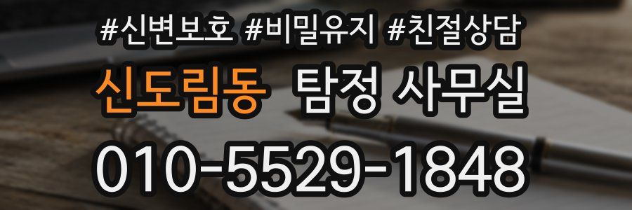신도림동 탐정 사무실