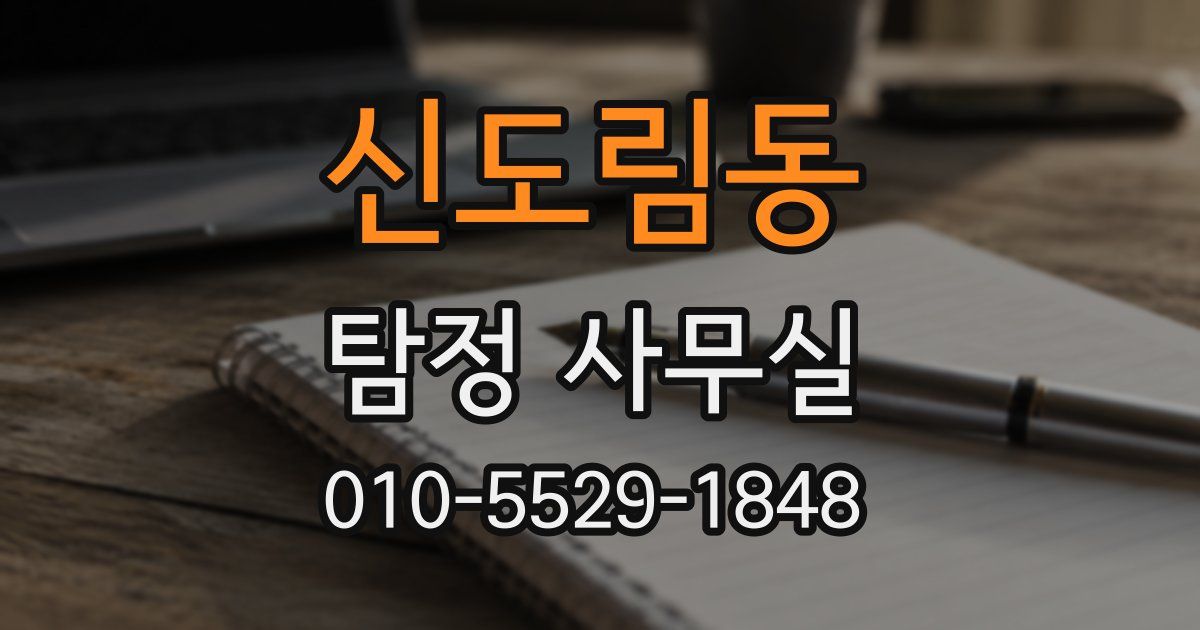 신도림동 탐정 사무실