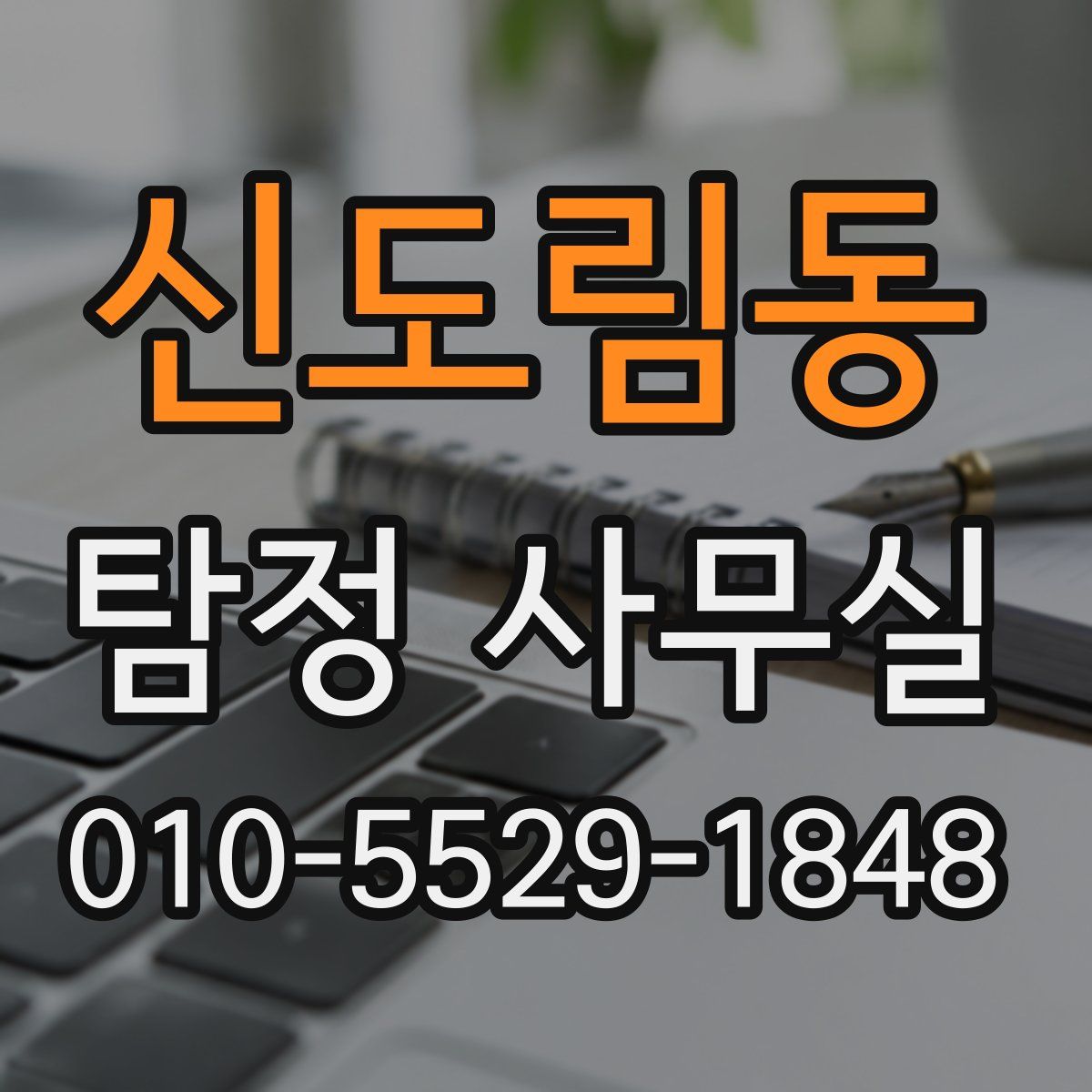 신도림동 탐정 사무실