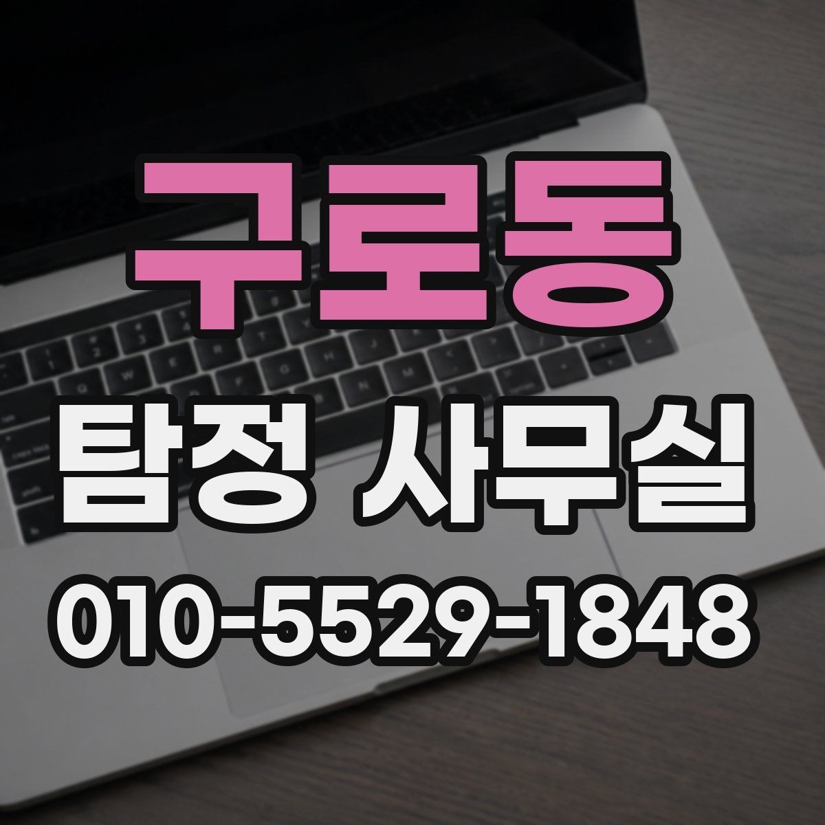 구로동 탐정 사무실 급한 의뢰에서 자료 정리가 먼저인 이유