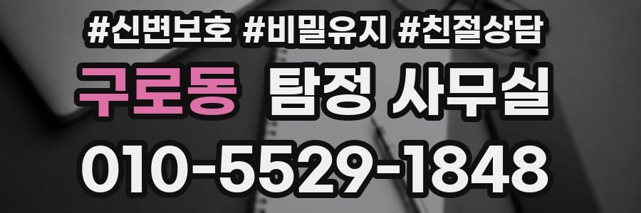 구로동 탐정 사무실