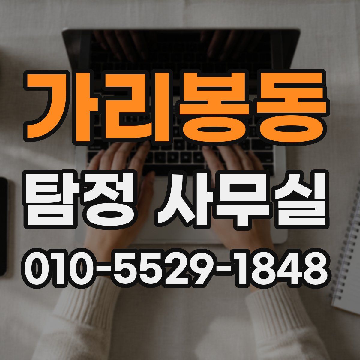 가리봉동 탐정 사무실