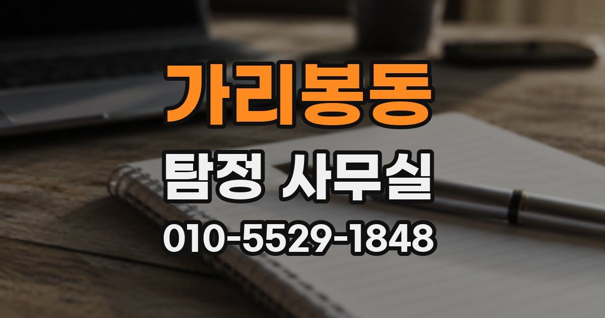 가리봉동 탐정 사무실
