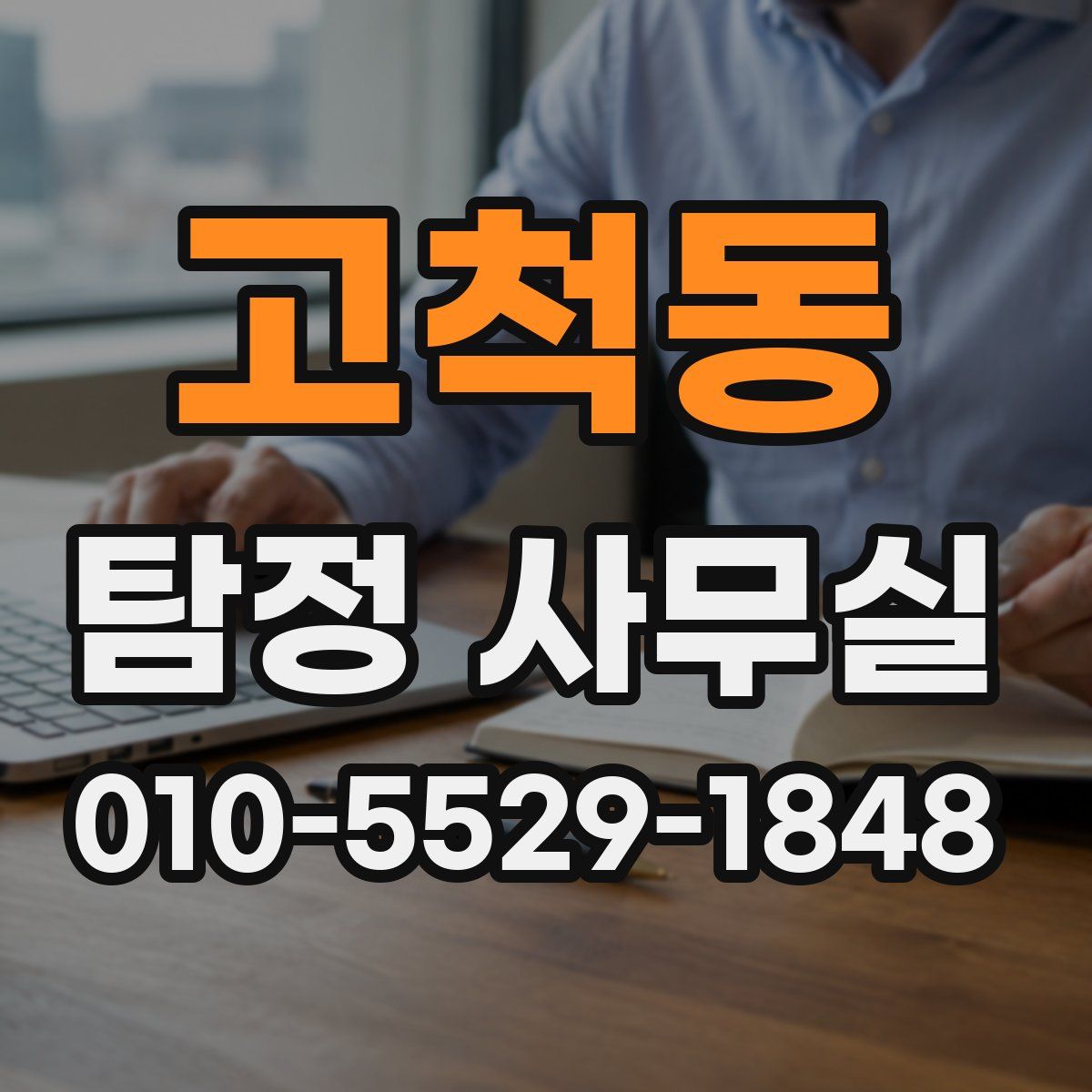 고척동 탐정 사무실