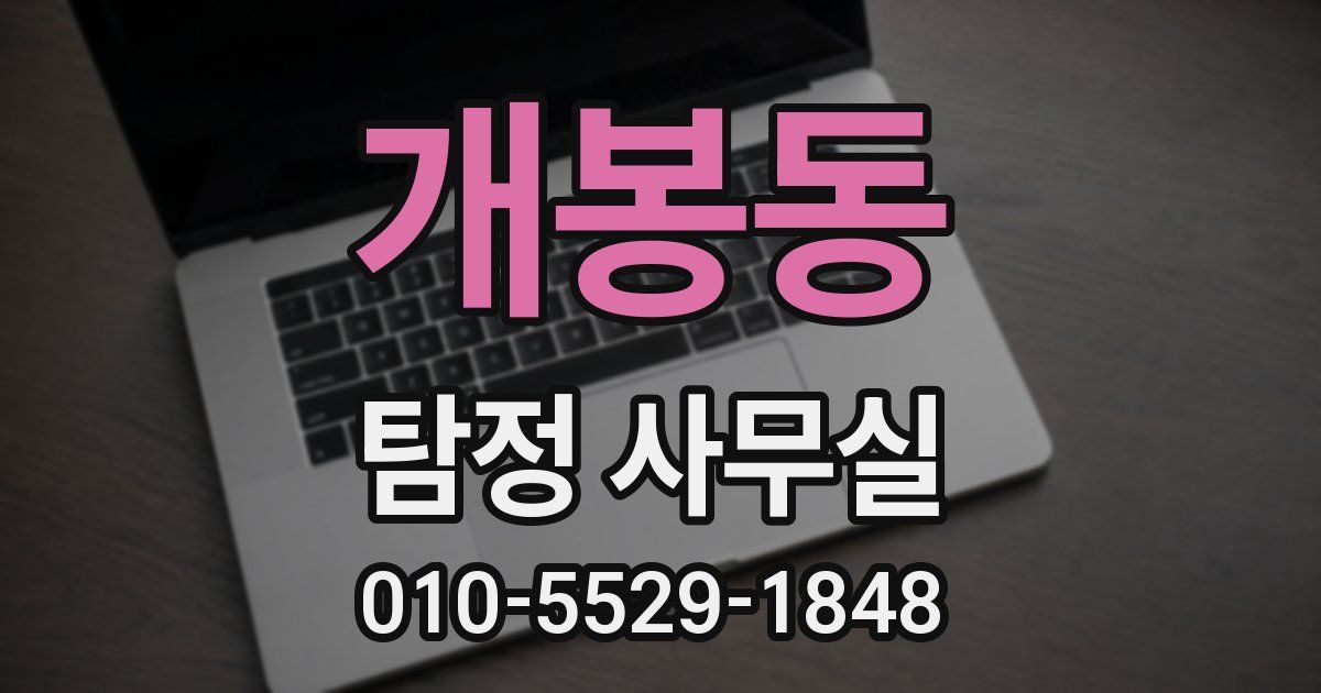 개봉동 탐정 사무실
