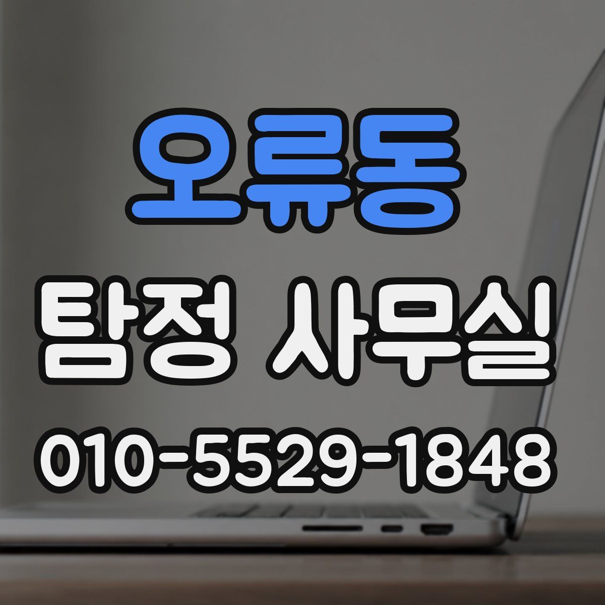 오류동 탐정 사무실