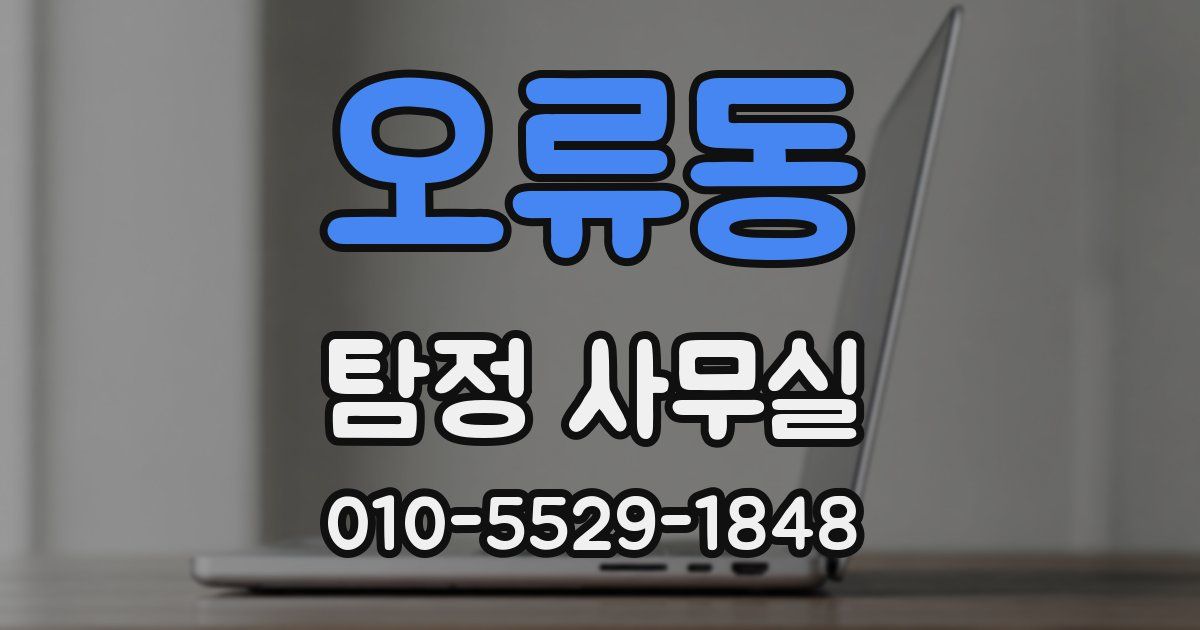 오류동 탐정 사무실