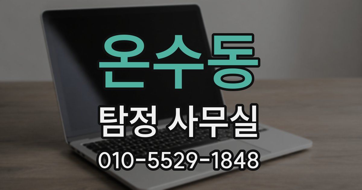 온수동 탐정 사무실