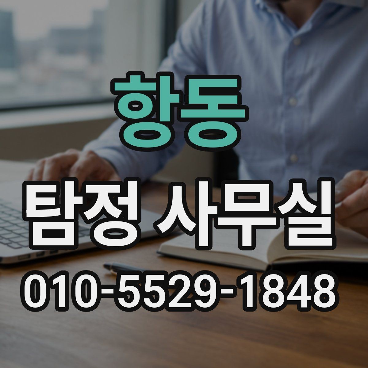 항동 탐정 사무실 비밀유지 원칙과 상담 절차 알아보기