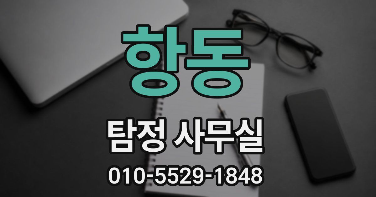 항동 탐정 사무실