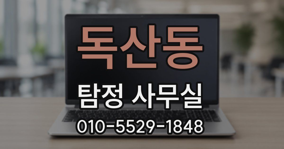 독산동 탐정 사무실
