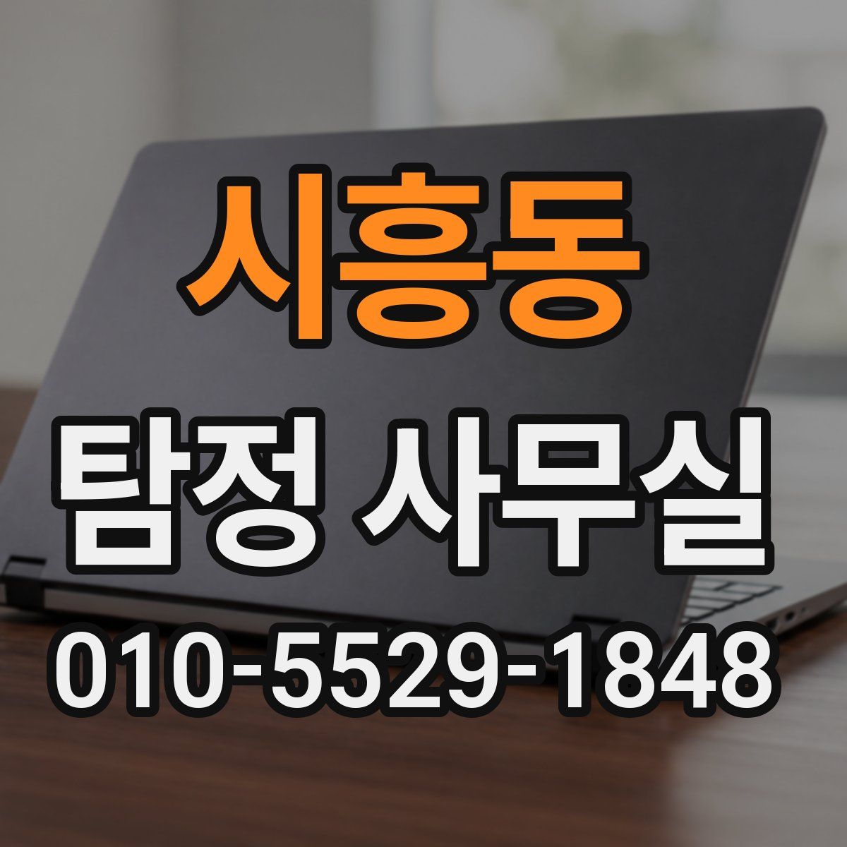 시흥동 탐정 사무실