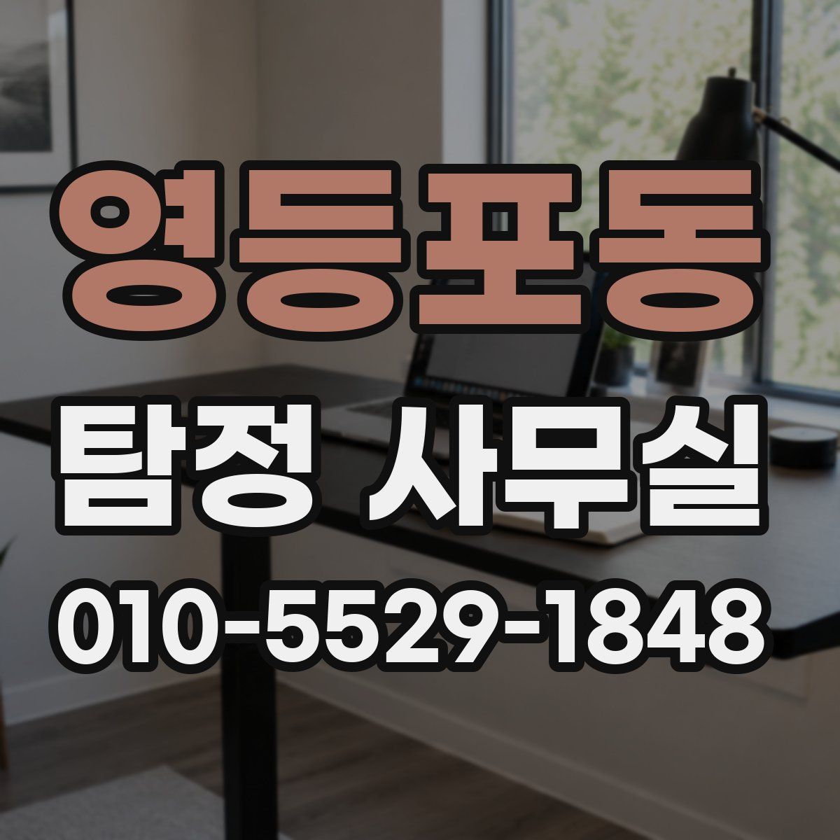 영등포동 탐정 사무실