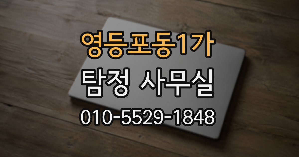 영등포동1가 탐정 사무실