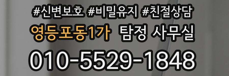 영등포동1가 탐정 사무실